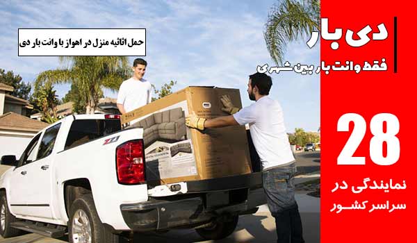 حمل اثاثیه منزل در باربری اهواز