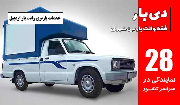 خدمات باربری وانت بار اردبیل