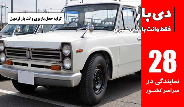 کرایه حمل باربری وانت بار اردبیل