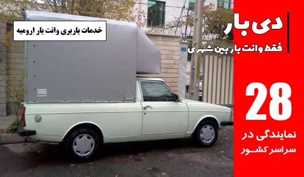 باربری وانت بار ارومیه 1 خدمات باربری وانت بار ارومیه