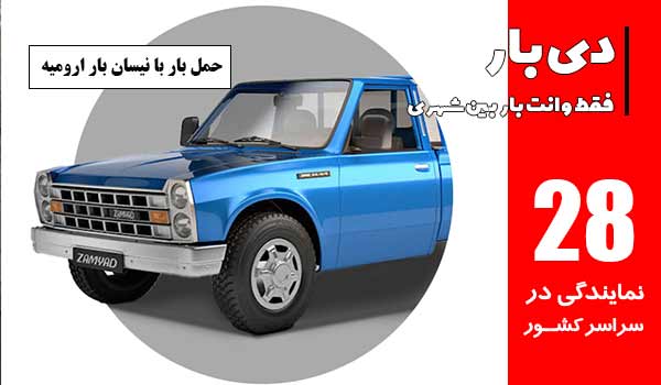 باربری وانت بار ارومیه 2 حمل بار با نیسان بار ارومیه