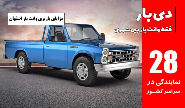باربری وانت بار اصفهان 1 مزایای باربری وانت بار اصفهان