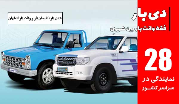 باربری وانت بار اصفهان 2 حمل بار با نیسان بار و وانت بار در اصفهان
