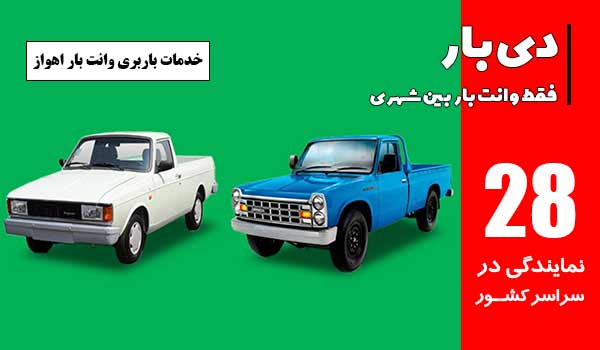 خدمات باربری وانت بار اهواز