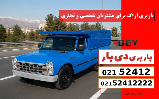 باربری اراک برای مشتریان شخصی و تجاری دی بار