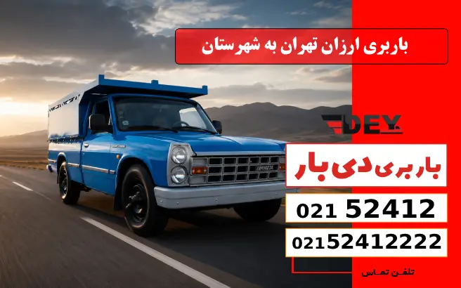 باربری ارزان تهران به شهرستان دی بار