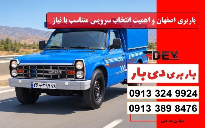 باربری اصفهان و اهمیت انتخاب سرویس متناسب با نیاز دی بار