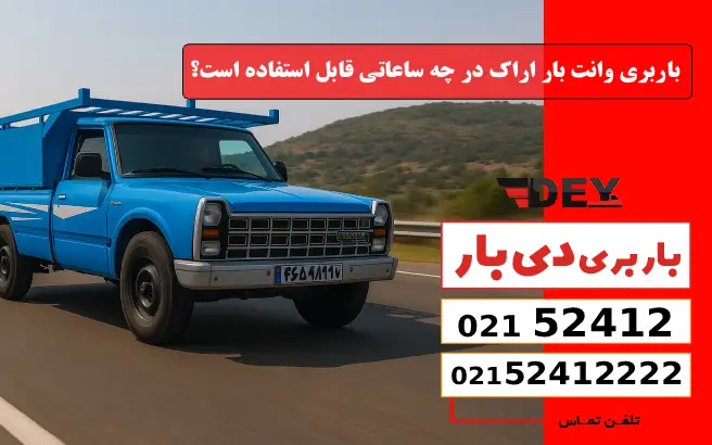 باربری وانت بار اراک در چه ساعاتی قابل استفاده است؟ دی بار