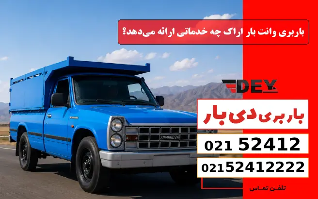 باربری وانت بار اراک چه خدماتی ارائه می‌دهد؟ دی بار