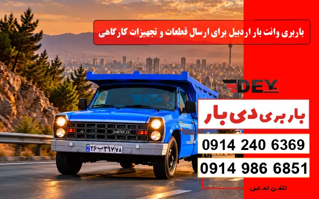 باربری وانت بار اردبیل 4 باربری وانت بار اردبیل برای ارسال قطعات و تجهیزات کارگاهی دی بار