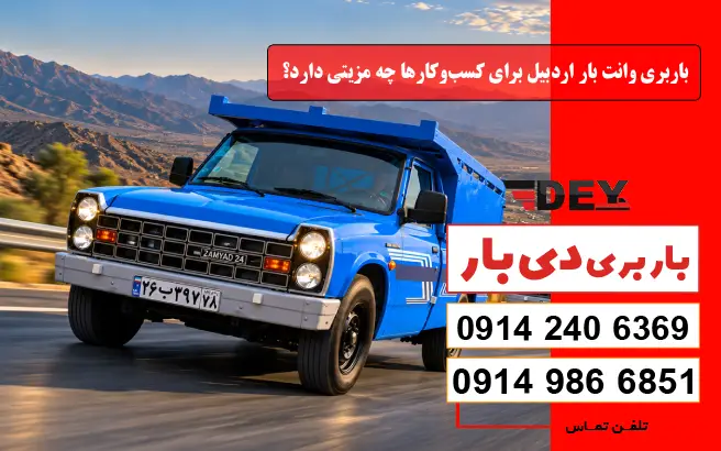 باربری وانت بار اردبیل 1 باربری وانت بار اردبیل برای کسبوکارها چه مزیتی دارد؟ دی بار