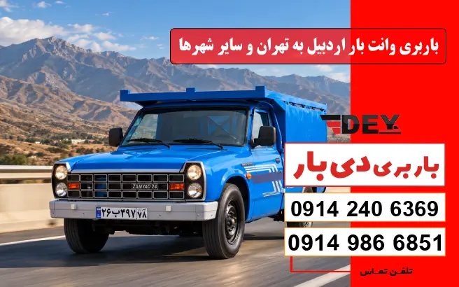 باربری وانت بار اردبیل 2 باربری وانت بار اردبیل به تهران و سایر شهرها دی بار