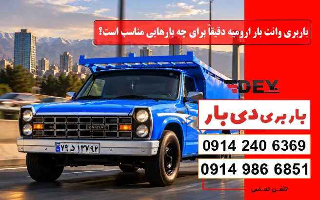 باربری وانت بار ارومیه دقیقاً برای چه بارهایی مناسب است؟ دی بار