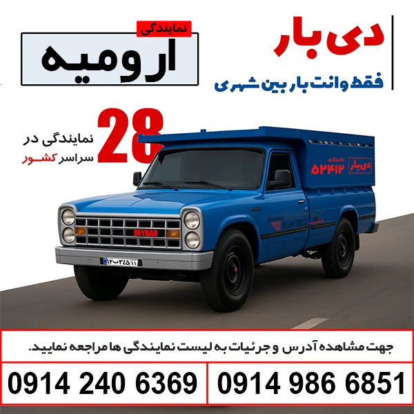 باربری وانت بار ارومیه دی بار