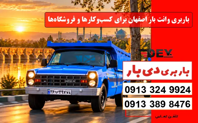 باربری وانت بار اصفهان برای کسب‌وکارها و فروشگاه‌ها دی بار
