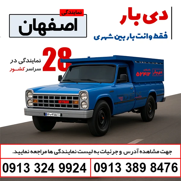 باربری وانت بار اصفهان دی بار