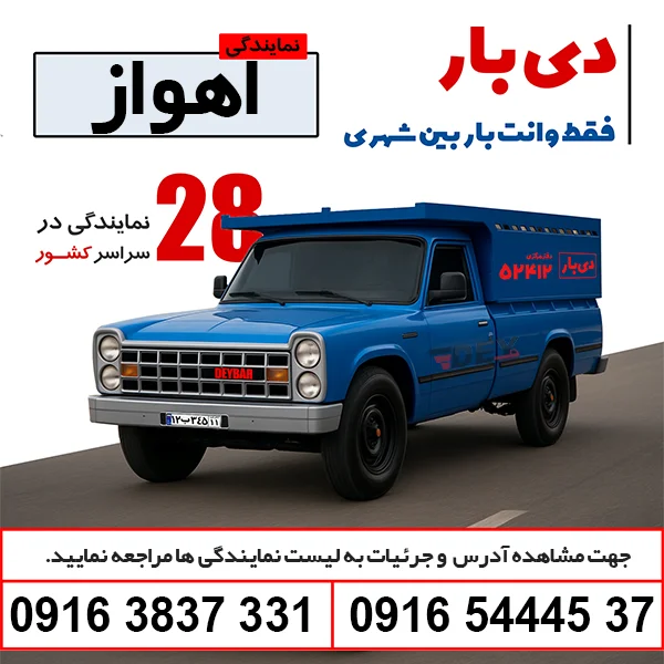 باربری وانت بار اهواز دی بار