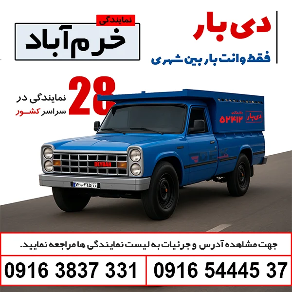 باربری وانت بار خرم آباد دی بار وانت