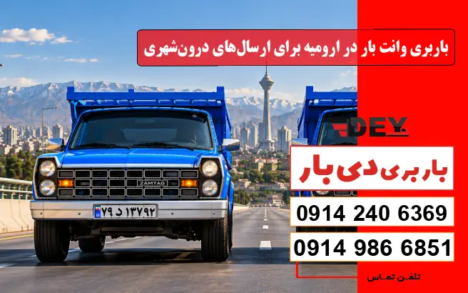 باربری وانت بار در ارومیه برای ارسال‌های درون‌شهری دی بار
