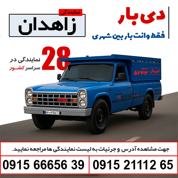 باربری وانت بار زاهدان دی بار وانت