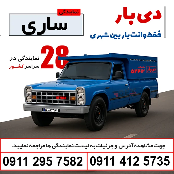 باربری وانت بار ساری دی بار وانت