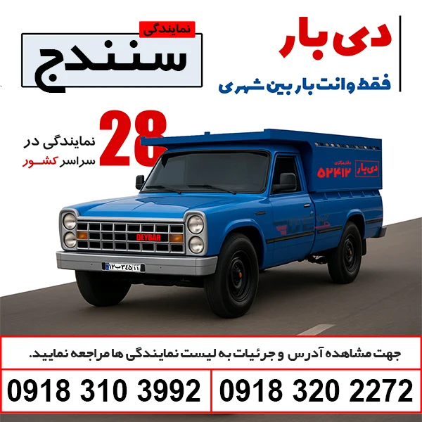 باربری وانت بار سنندج دی بار وانت