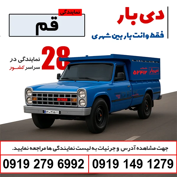 باربری وانت بار قم وانت بار دی