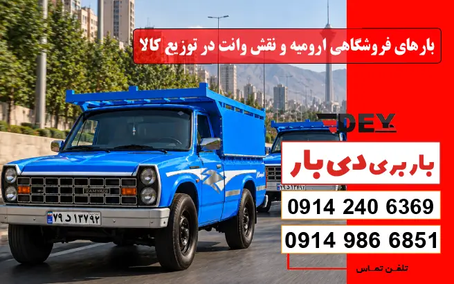بارهای فروشگاهی ارومیه و نقش وانت در توزیع کالا دی بار