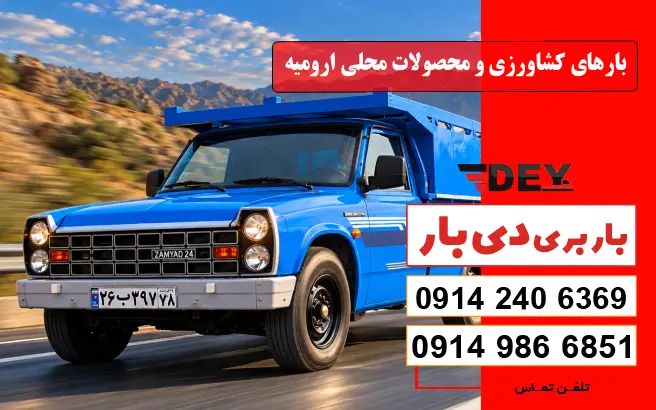 بارهای کشاورزی و محصولات محلی ارومیه دی بار