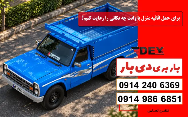 برای حمل اثاثیه منزل با وانت چه نکاتی را رعایت کنیم؟ دی بار