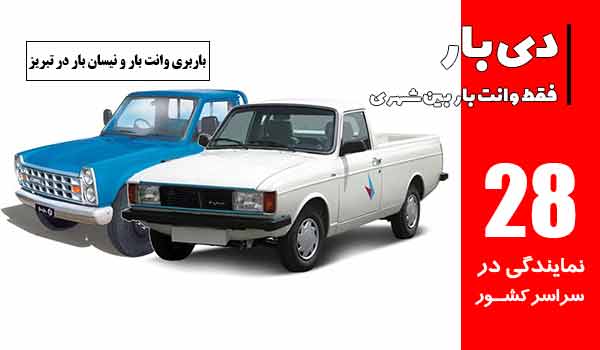 باربری وانت بار تبریز 1 باربری وانت بار و نیسان بار در تبریز