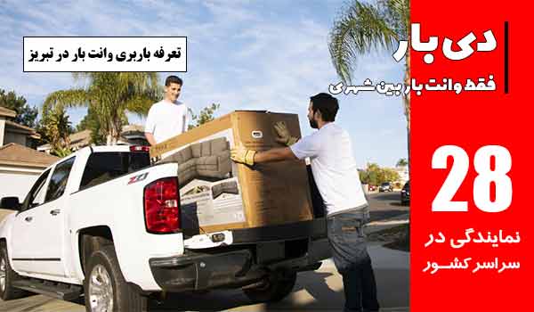 باربری وانت بار تبریز 2 تعرفه باربری وانت بار در تبریز