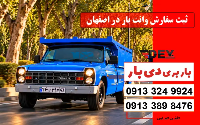 ثبت سفارش وانت بار در اصفهان دی بار