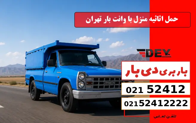 حمل اثاثیه منزل با وانت بار تهران دی بار