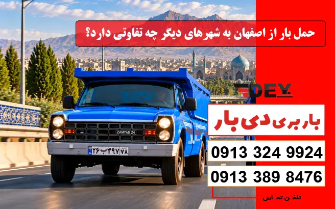 حمل بار از اصفهان به شهرهای دیگر چه تفاوتی دارد؟ دی بار