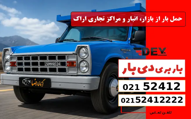 حمل بار از بازار، انبار و مراکز تجاری اراک دی بار