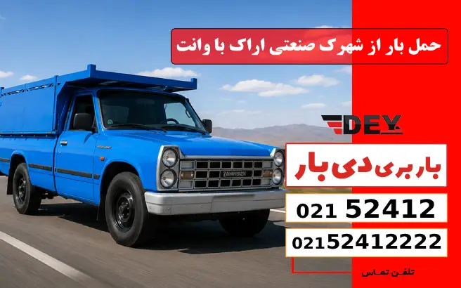حمل بار از شهرک صنعتی اراک با وانت دی بار