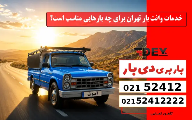 خدمات وانت بار تهران برای چه بارهایی مناسب است؟ دی بار