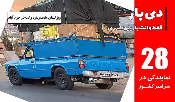 باربری وانت بار خرم آباد 1 ویژگی های منحصربفرد باربری وانت بار خرم آباد