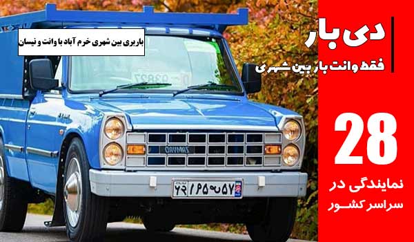 باربری وانت بار خرم آباد 2 باربری بین شهری با نیسان بار خرم آباد