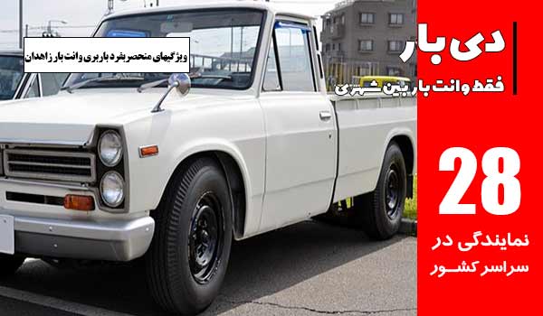 باربری وانت بار زاهدان 1 ویژگی های منحصربفرد باربری وانت بار زاهدان