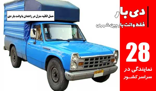باربری وانت بار زاهدان 2 حمل اثاثیه منزل در باربری وانت بار زاهدان