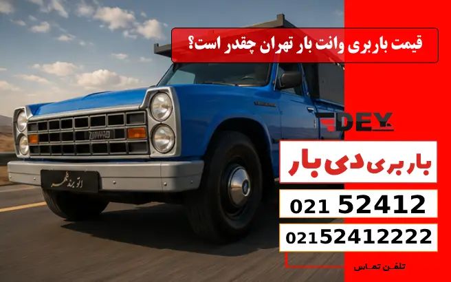 قیمت باربری وانت بار تهران چقدر است؟ دی بار