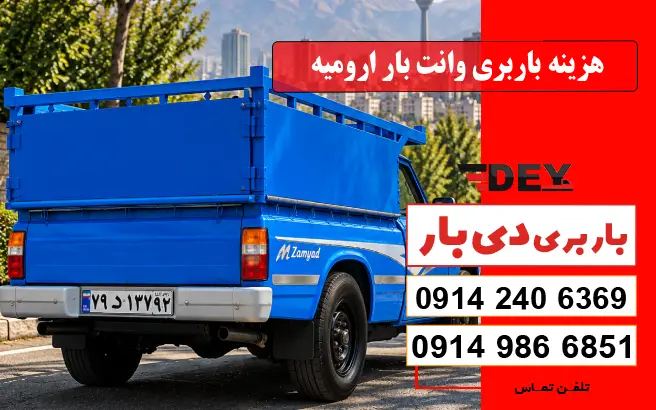 هزینه باربری وانت بار ارومیه دی بار