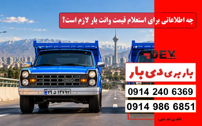 باربری وانت بار اردبیل 3 چه اطلاعاتی برای استعلام قیمت وانت بار لازم است؟ دی بار