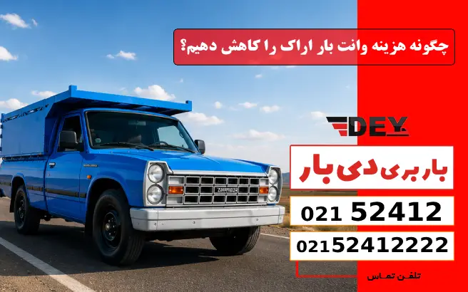 چگونه هزینه وانت بار اراک را کاهش دهیم؟ دی بار