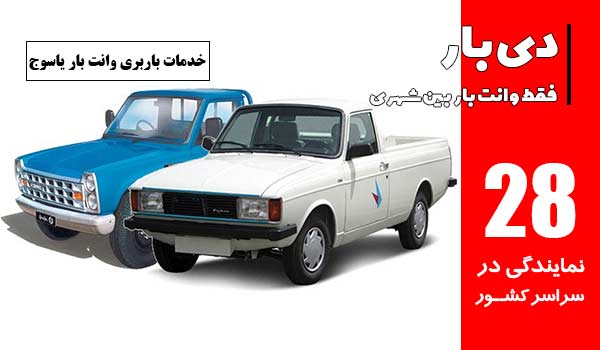 باربری وانت بار یاسوج 1 خدمات باربری وانت بار یاسوج