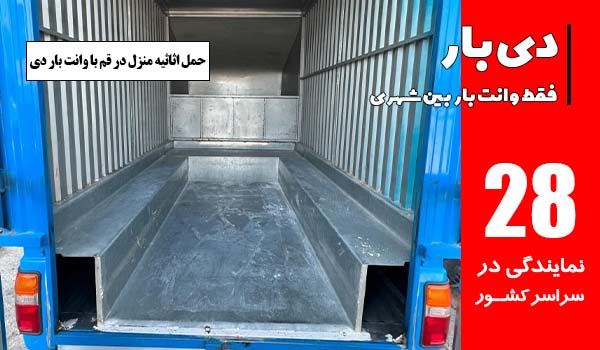 حمل اثاثیه منزل بین شهری در قم