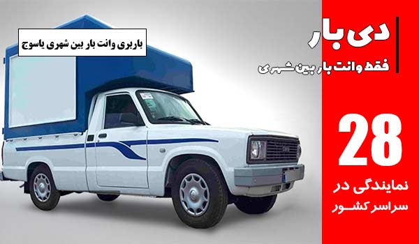 باربری وانت بار یاسوج 2 وانت بار بین شهری یاسوج ارزان و سریع