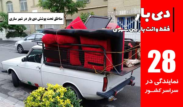 باربری وانت بار ساری 1 مناطق تحت پوشش دی بار در شهر ساری